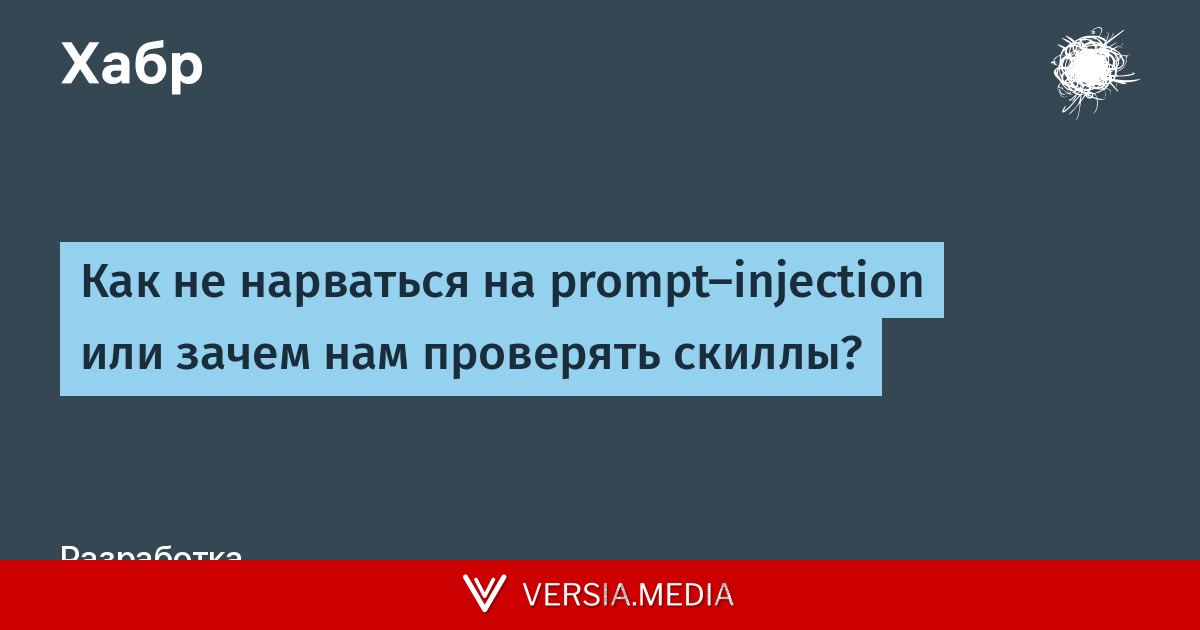 Как не нарваться на prompt-injection или зачем нам проверять скиллы?