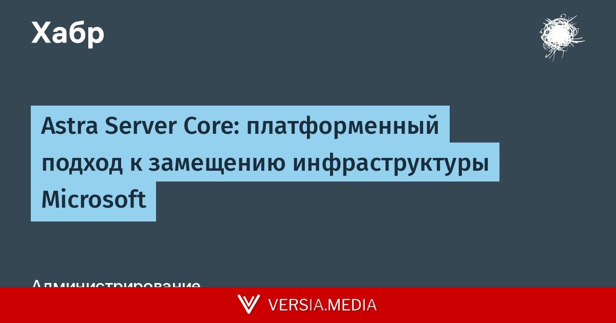 Astra Server Core: платформенный подход к замещению инфраструктуры Microsoft