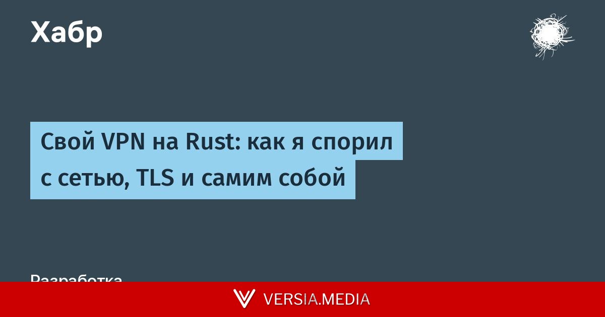 Свой VPN на Rust: как я спорил с сетью, TLS и самим собой
