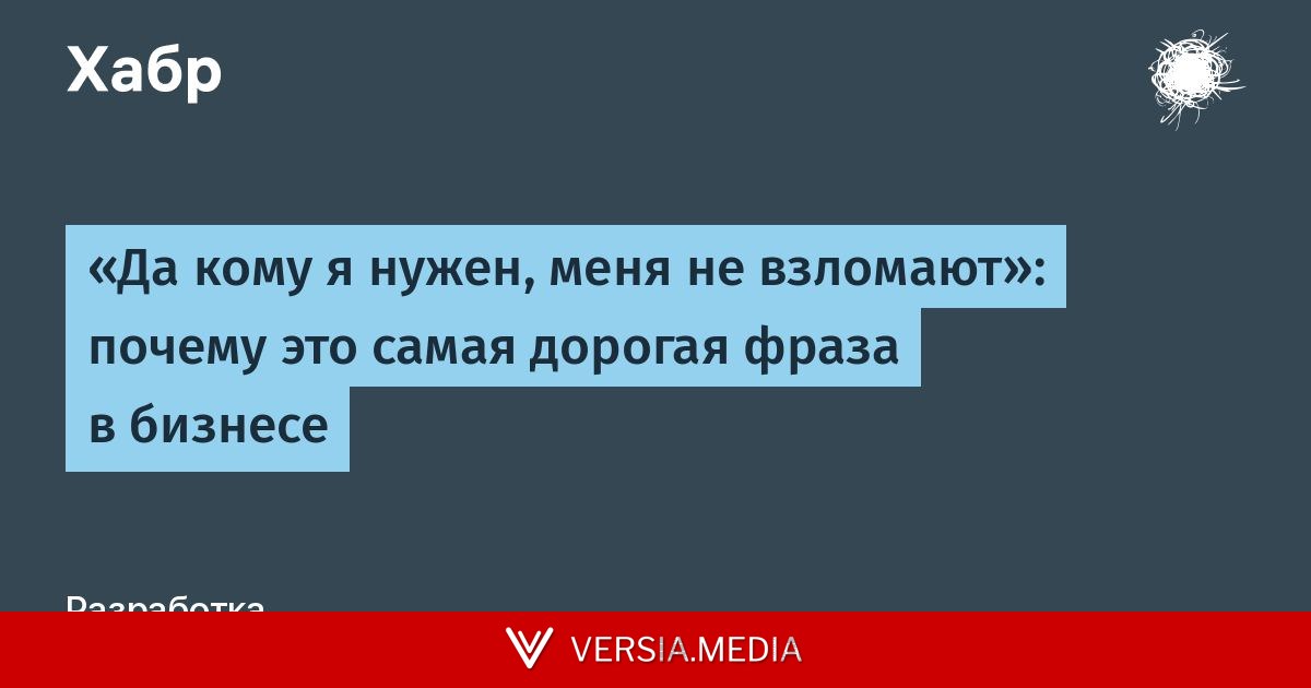 «Да кому я нужен, меня не взломают»: почему это самая дорогая фраза в бизнесе