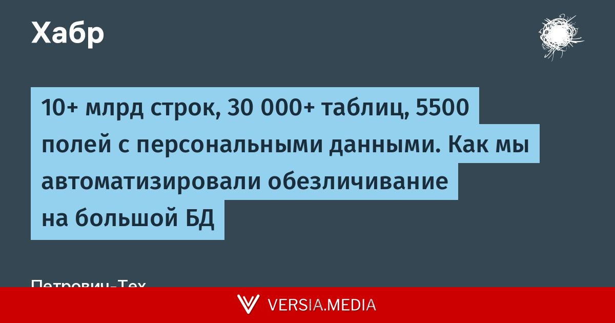 10+ млрд строк, 30 000+ таблиц, 5500 полей с персональными данными. Как мы автоматизировали обезличивание на большой БД