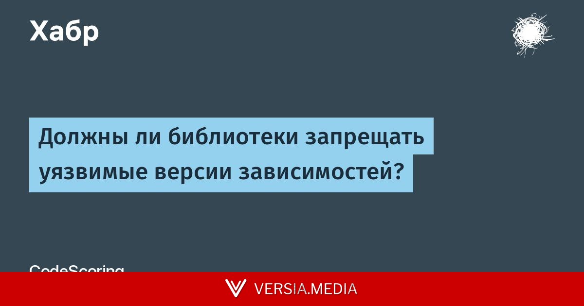 [Перевод] Должны ли библиотеки запрещать уязвимые версии зависимостей?