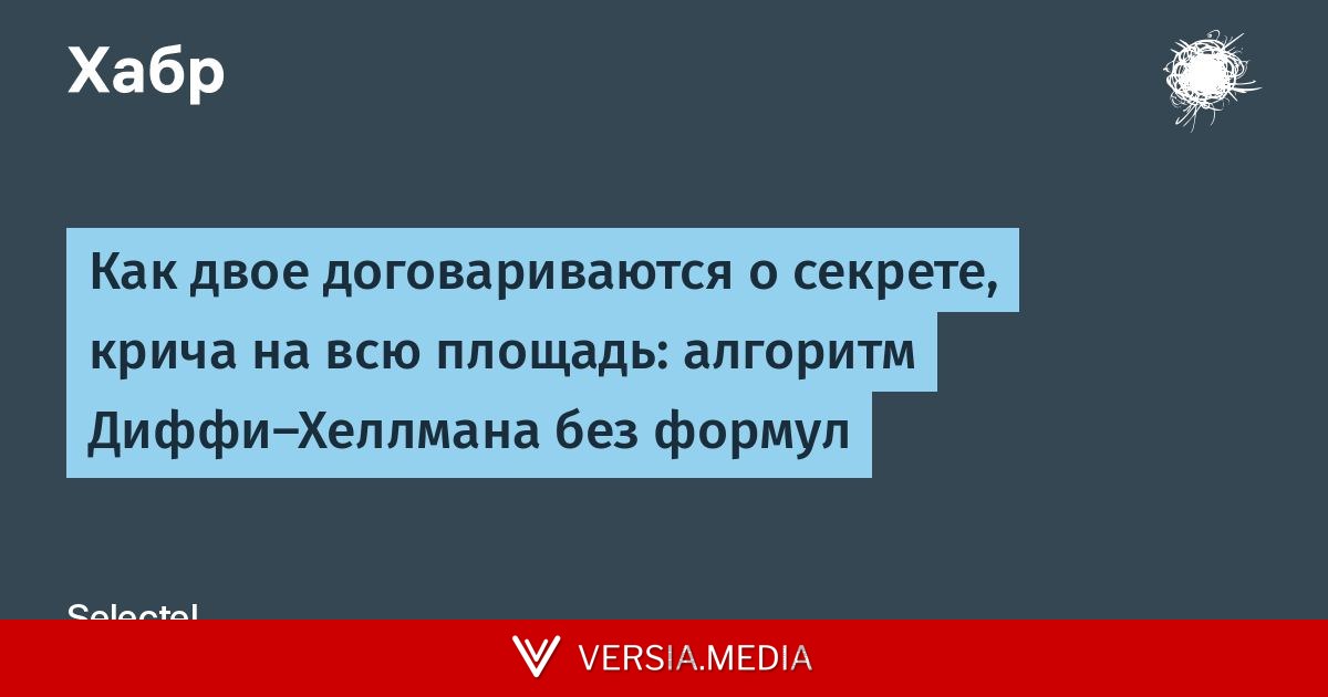 Как двое договариваются о секрете, крича на всю площадь: алгоритм Диффи-Хеллмана без формул