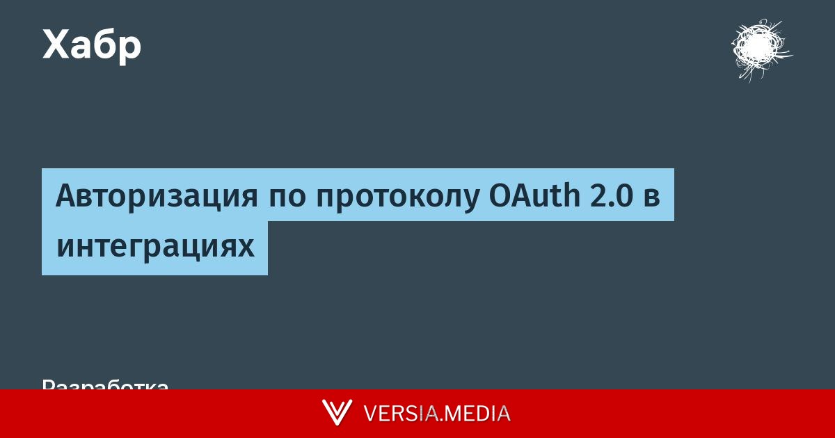 Авторизация по протоколу OAuth 2.0 в интеграциях