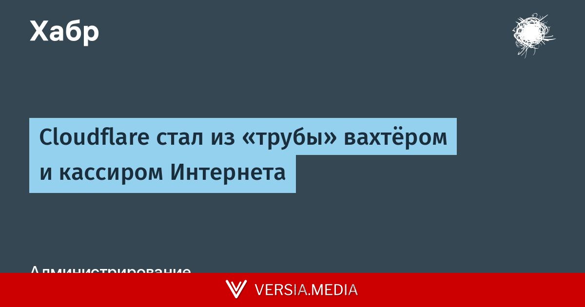 Cloudflare стал из «трубы» вахтёром и кассиром Интернета