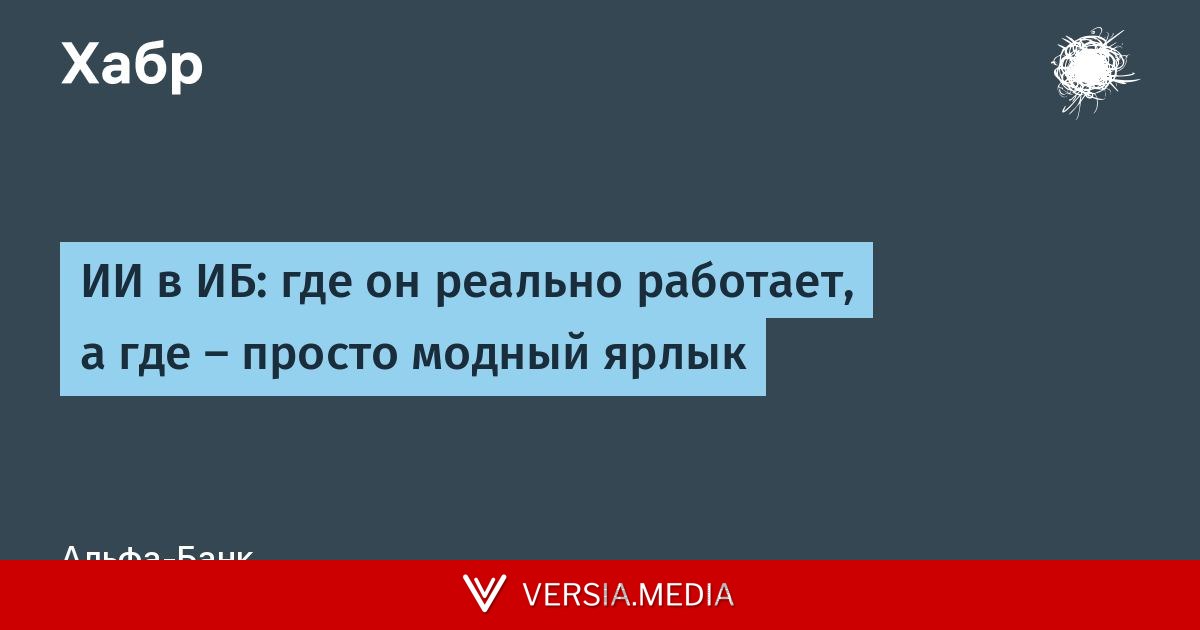 ИИ в ИБ: где он реально работает, а где — просто модный ярлык