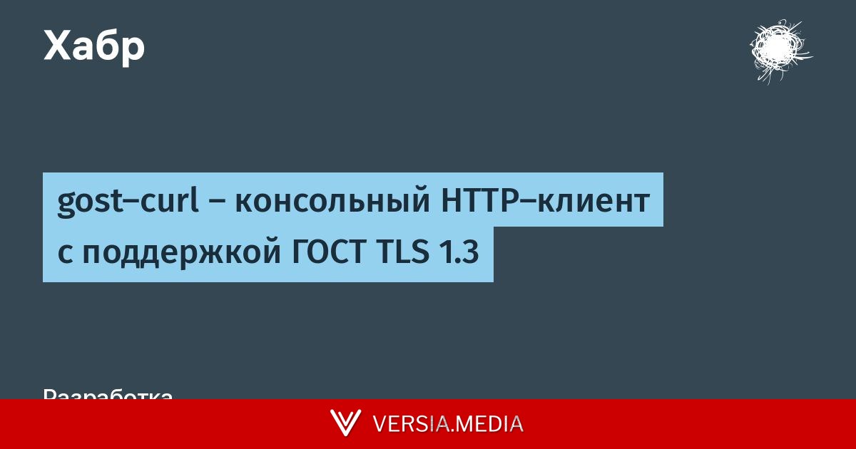 gost-curl — консольный HTTP-клиент с поддержкой ГОСТ TLS 1.3