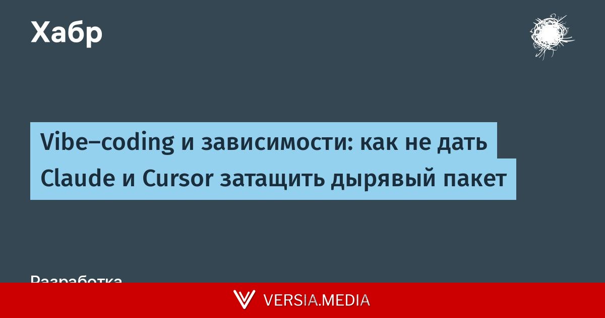 Vibe-coding и зависимости: как не дать Claude и Cursor затащить дырявый пакет