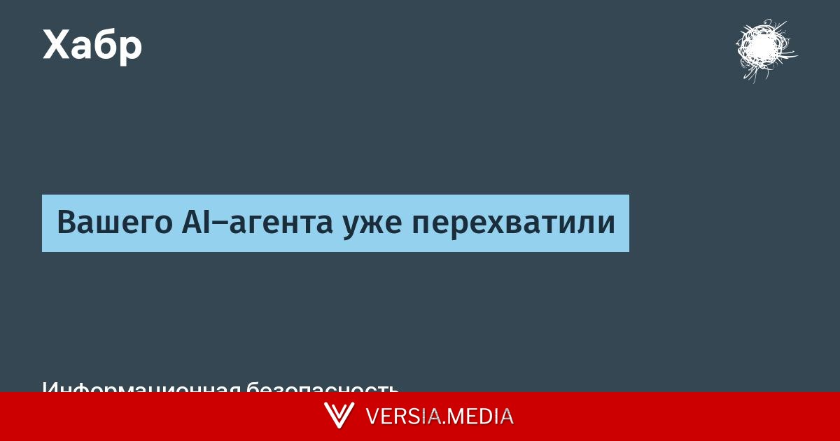 Вашего AI-агента уже перехватили