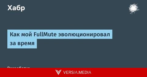 Как мой FullMute эволюционировал за время