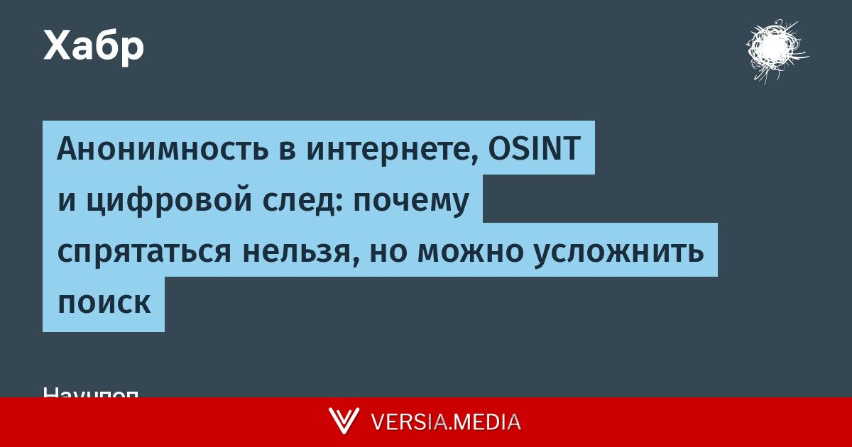 Анонимность в интернете, OSINT и цифровой след: почему спрятаться нельзя, но можно усложнить поиск