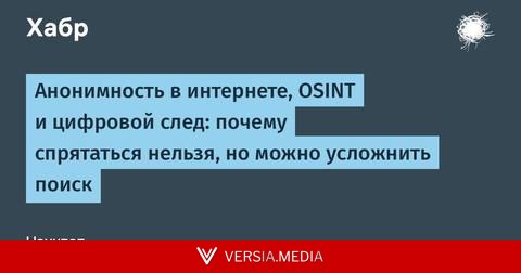 Анонимность в интернете, OSINT и цифровой след: почему спрятаться нельзя, но можно усложнить поиск