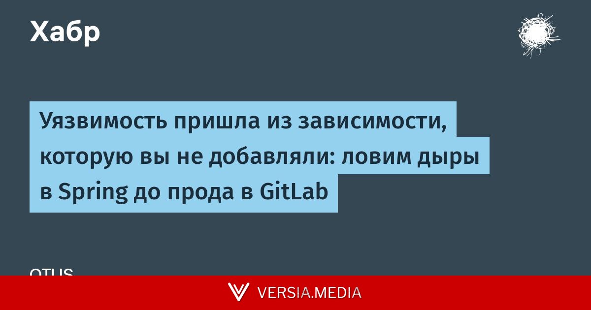 Уязвимость пришла из зависимости, которую вы не добавляли: ловим дыры в Spring до прода в GitLab