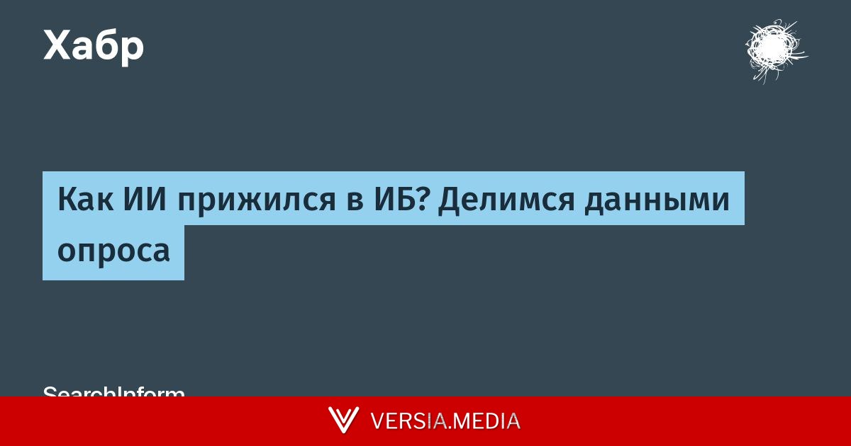 Как ИИ прижился в ИБ? Делимся данными опроса