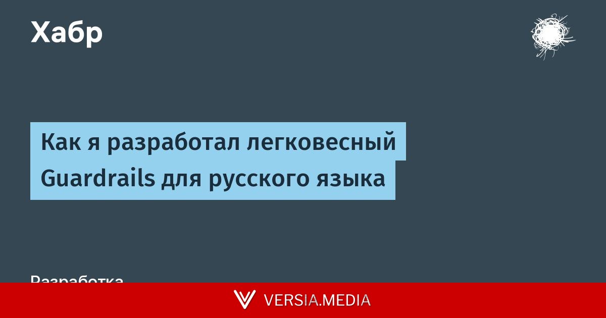 Как я разработал легковесный Guardrails для русского языка