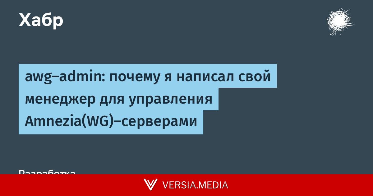 awg-admin: почему я написал свой менеджер для управления Amnezia(WG)-серверами