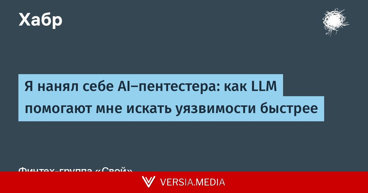 Я нанял себе AI-пентестера: как LLM помогают мне искать уязвимости быстрее