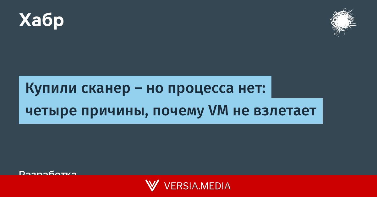 Купили сканер — но процесса нет: четыре причины, почему VM не взлетает