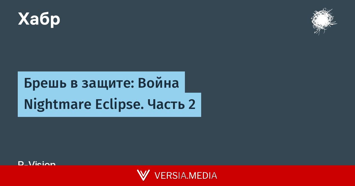 Брешь в защите: Война Nightmare Eclipse. Часть 2