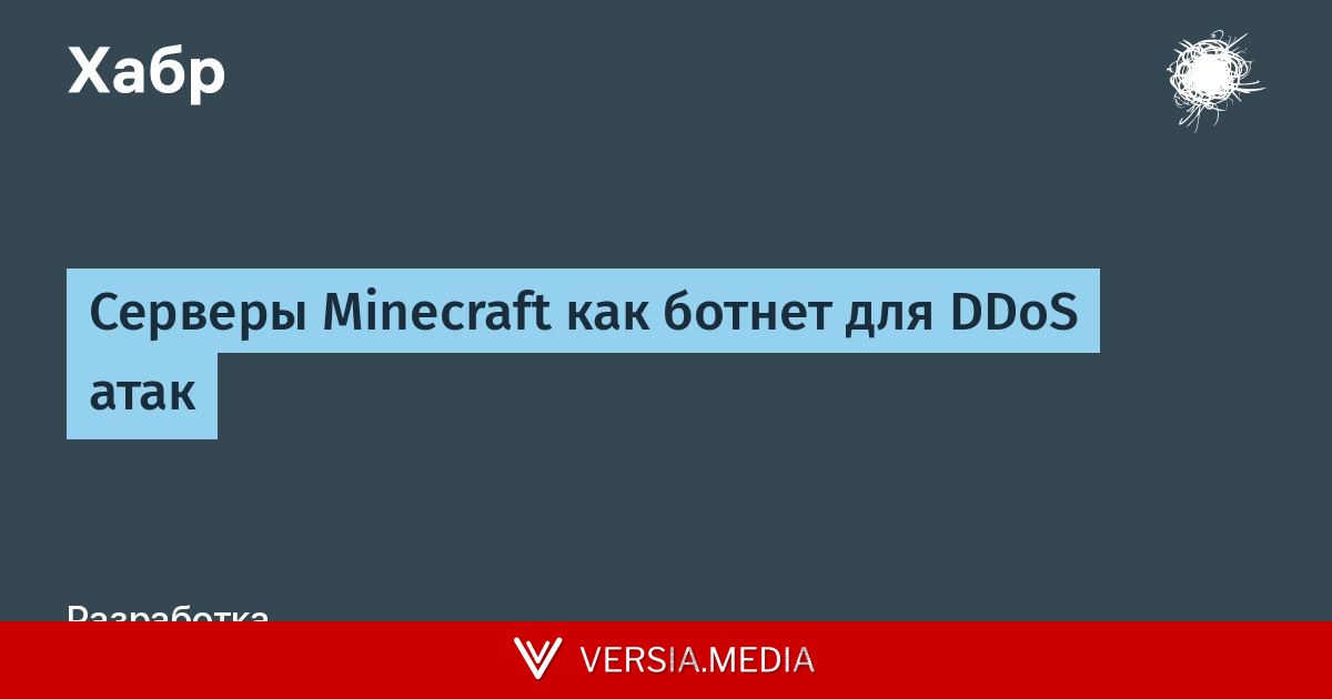 Серверы Minecraft как ботнет для DDoS атак