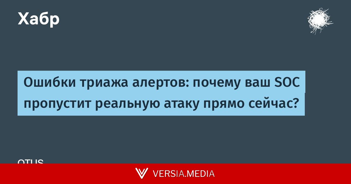 Ошибки триажа алертов: почему ваш SOC пропустит реальную атаку прямо сейчас?