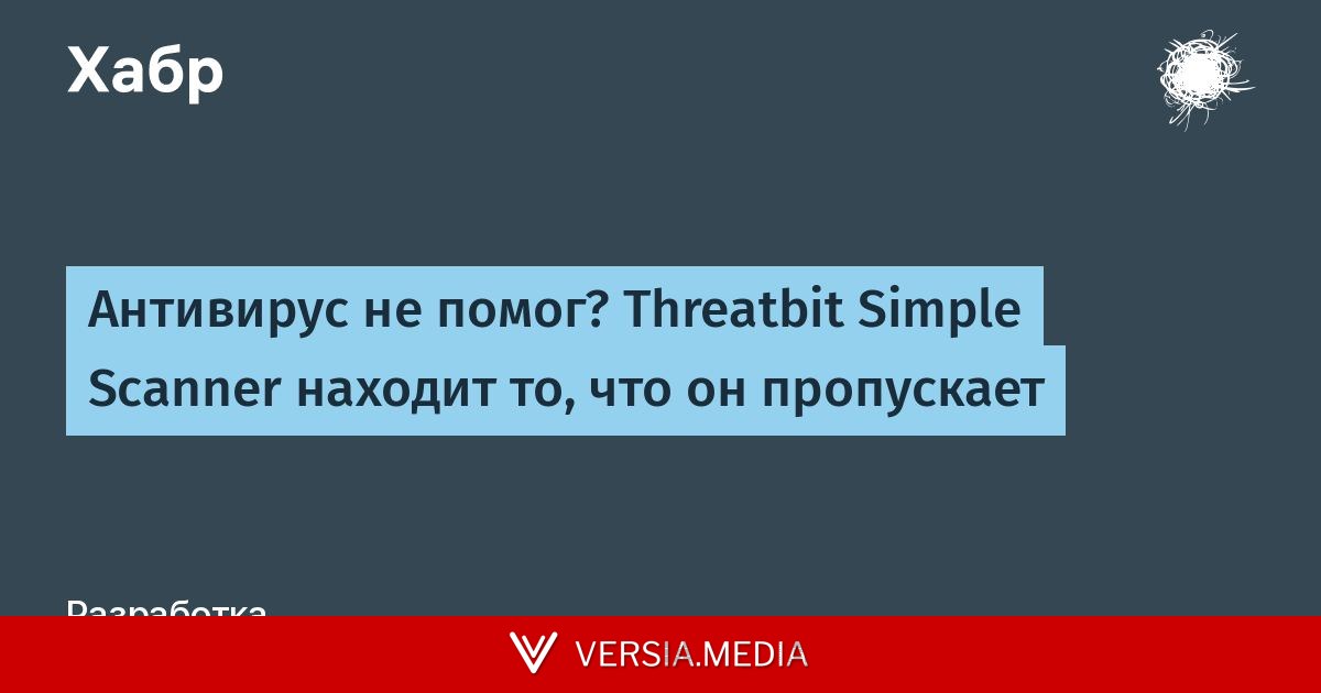 Антивирус не помог? Threatbit Simple Scanner находит то, что он пропускает
