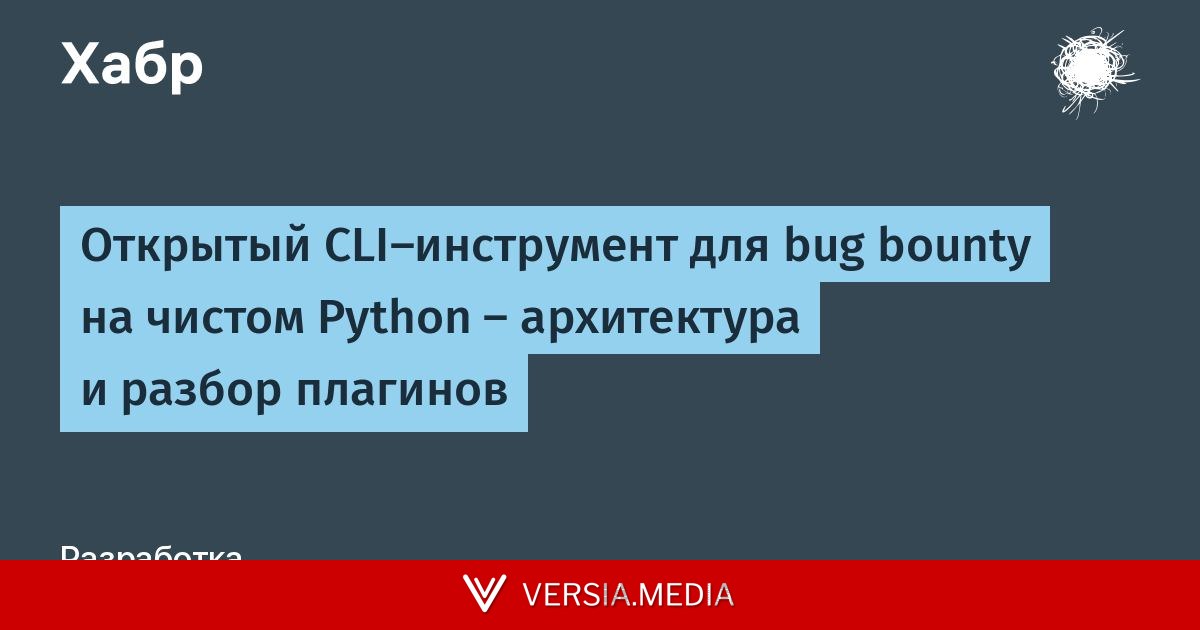 Открытый CLI-инструмент для bug bounty на чистом Python — архитектура и разбор плагинов — Cybersecurity | Versia.media