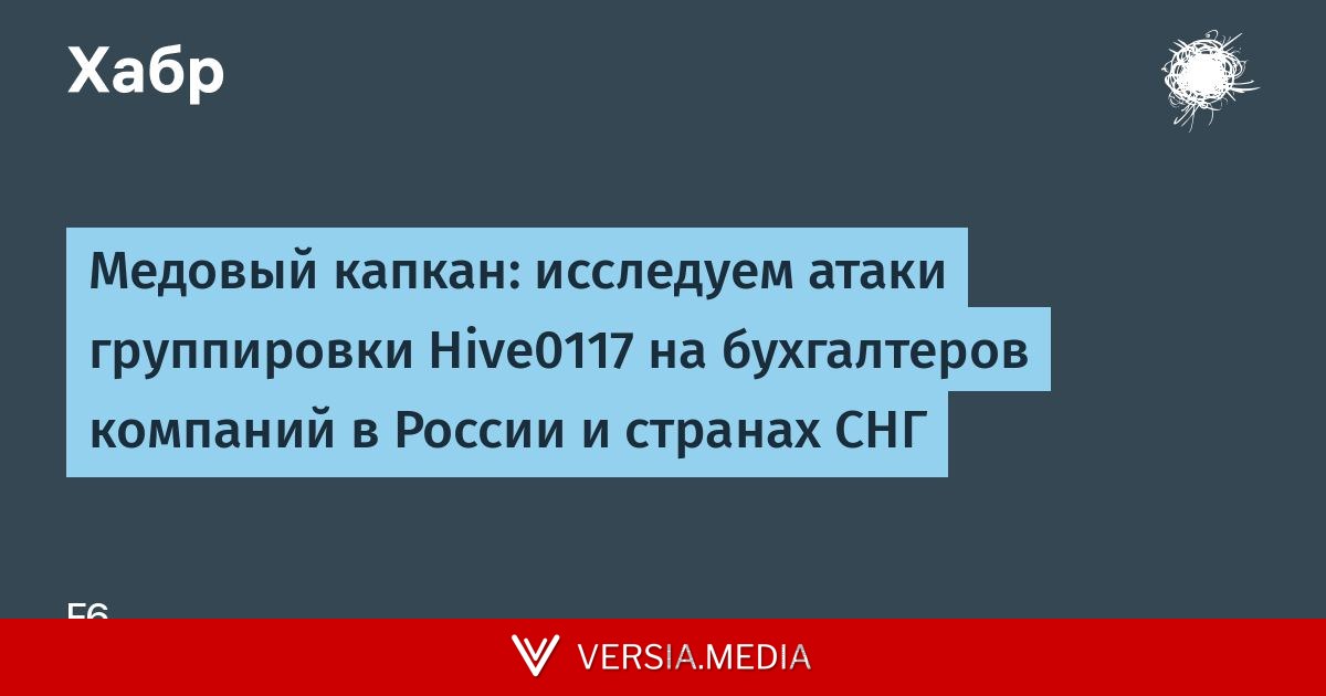 Медовый капкан: исследуем атаки группировки Hive0117 на бухгалтеров компаний в России и странах СНГ