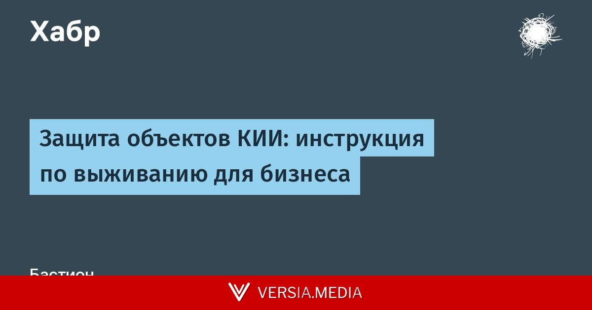 Защита объектов КИИ: инструкция по выживанию для бизнеса