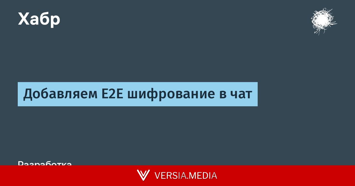 Добавляем E2E шифрование в чат