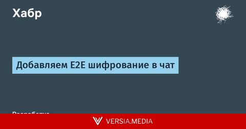 Добавляем E2E шифрование в чат