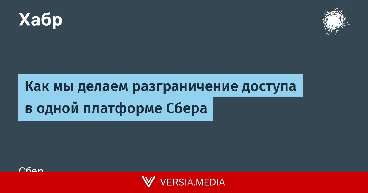 Как мы делаем разграничение доступа в одной платформе Сбера