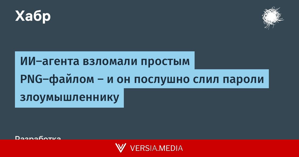 ИИ-агента взломали простым PNG-файлом — и он послушно слил пароли злоумышленнику