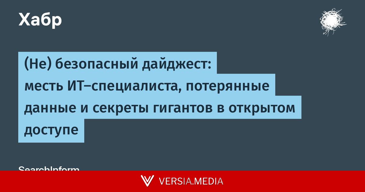 (Не) безопасный дайджест: месть ИТ-специалиста, потерянные данные и секреты гигантов в открытом доступе