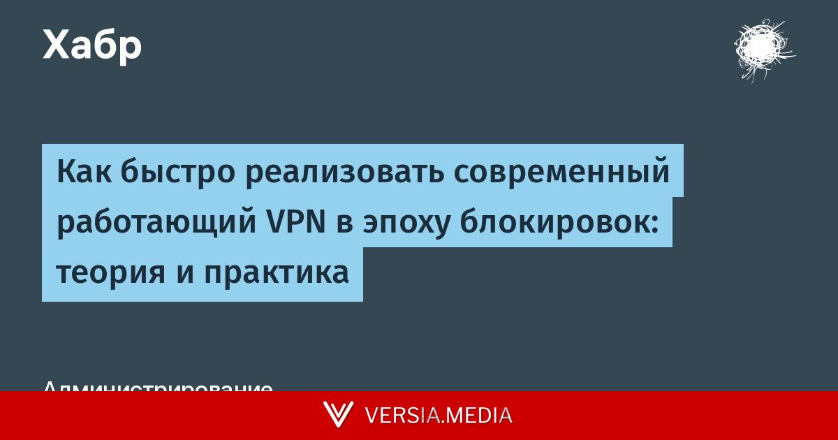 Как быстро реализовать современный работающий VPN в эпоху блокировок: теория и практика