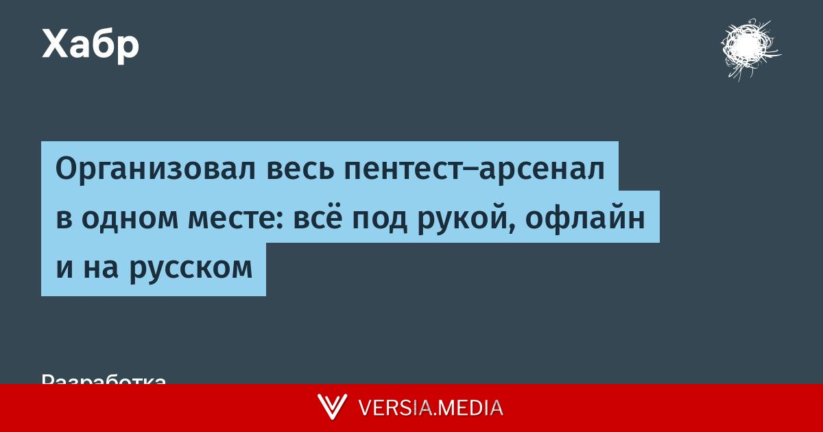 Организовал весь пентест-арсенал в одном месте: всё под рукой, офлайн и на русском