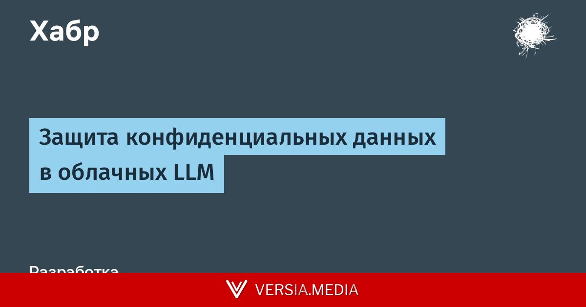 Защита конфиденциальных данных в облачных LLM