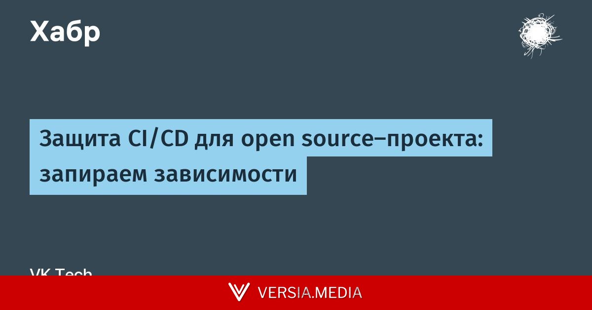 [Перевод] Защита CI/CD для open source-проекта: запираем зависимости