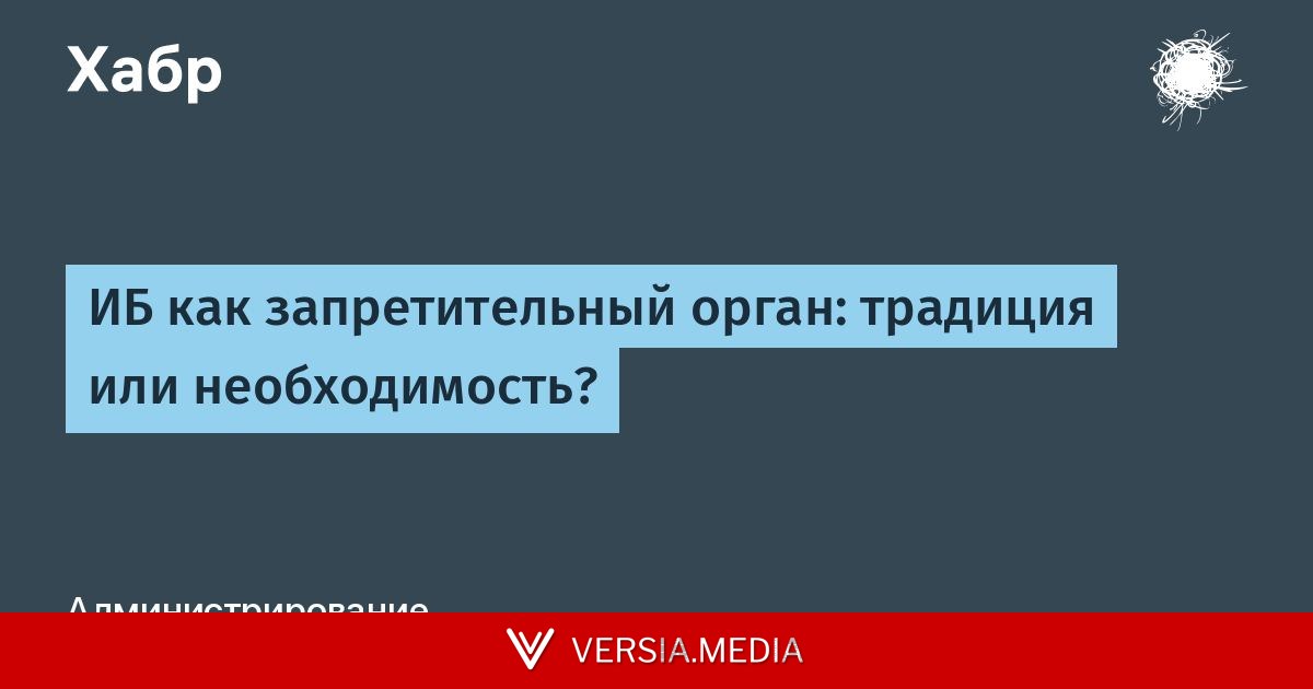ИБ как запретительный орган: традиция или необходимость?