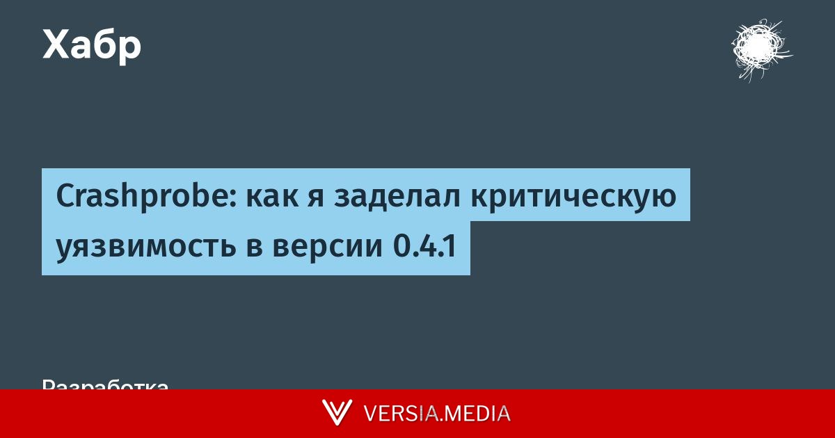Crashprobe: как я заделал критическую уязвимость в версии 0.4.1