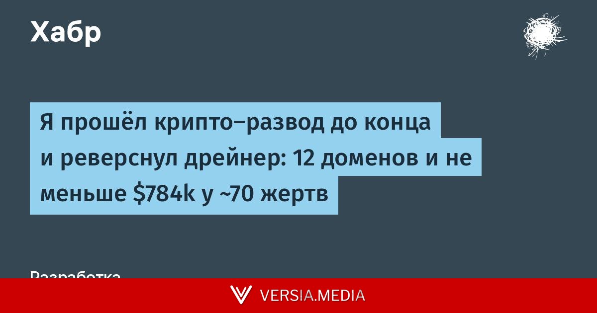Я прошёл крипто-развод до конца и реверснул дрейнер: 12 доменов и не меньше $784k у ~70 жертв
