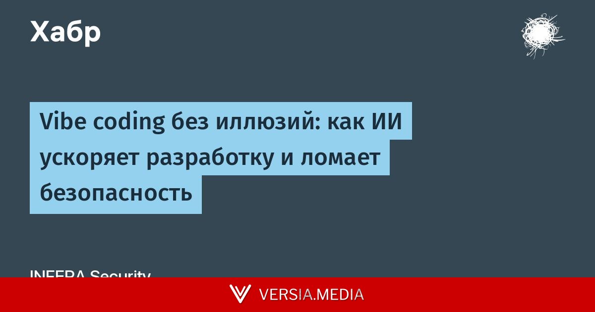 Vibe coding без иллюзий: как ИИ ускоряет разработку и ломает безопасность