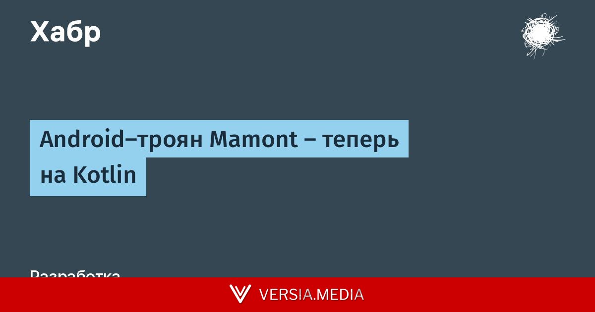 Android-троян Mamont — теперь на Kotlin