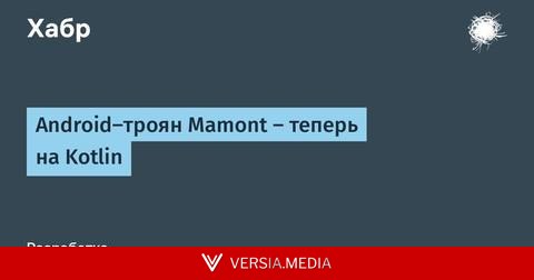 Android-троян Mamont — теперь на Kotlin