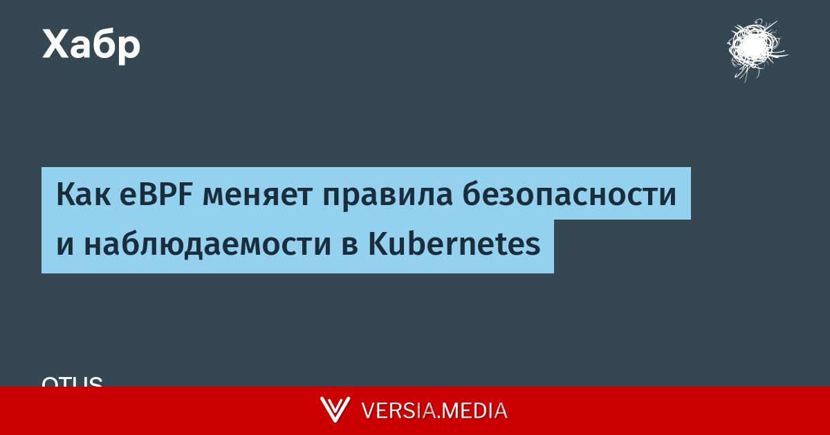 Как eBPF меняет правила безопасности и наблюдаемости в Kubernetes