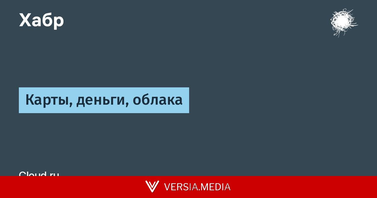 Карты, деньги, облака
