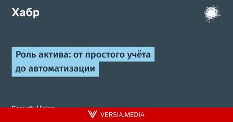 Роль актива: от простого учёта до автоматизации
