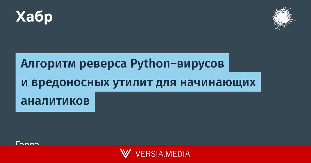Алгоритм реверса Python-вирусов и вредоносных утилит для начинающих аналитиков