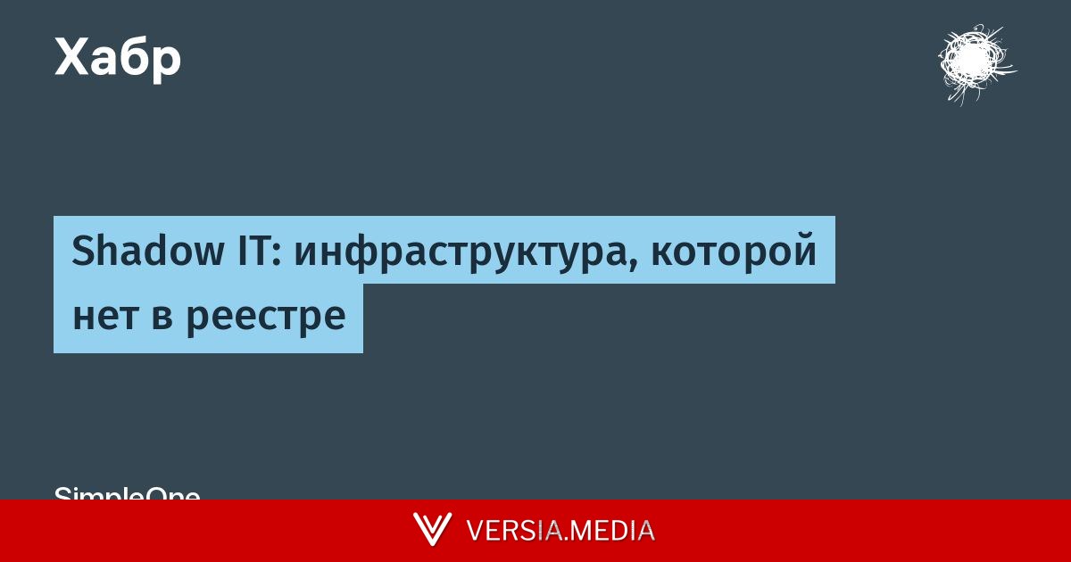 Shadow IT: инфраструктура, которой нет в реестре