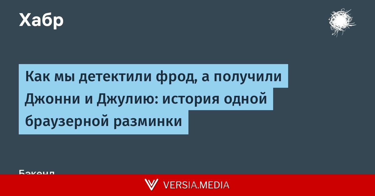Как мы детектили фрод, а получили Джонни и Джулию: история одной браузерной разминки